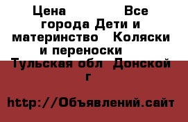 FD Design Zoom › Цена ­ 30 000 - Все города Дети и материнство » Коляски и переноски   . Тульская обл.,Донской г.